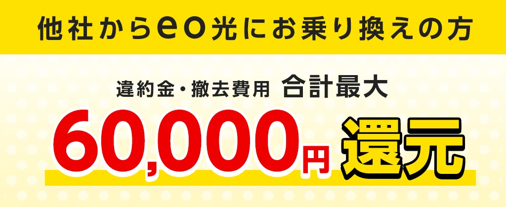 eo光　他社違約金負担